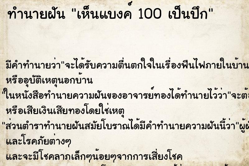 ทำนายฝัน เห็นแบงค์ 100 เป็นปึก ทำนายฝัน เห็นแบงค์ 100 เป็นปึก